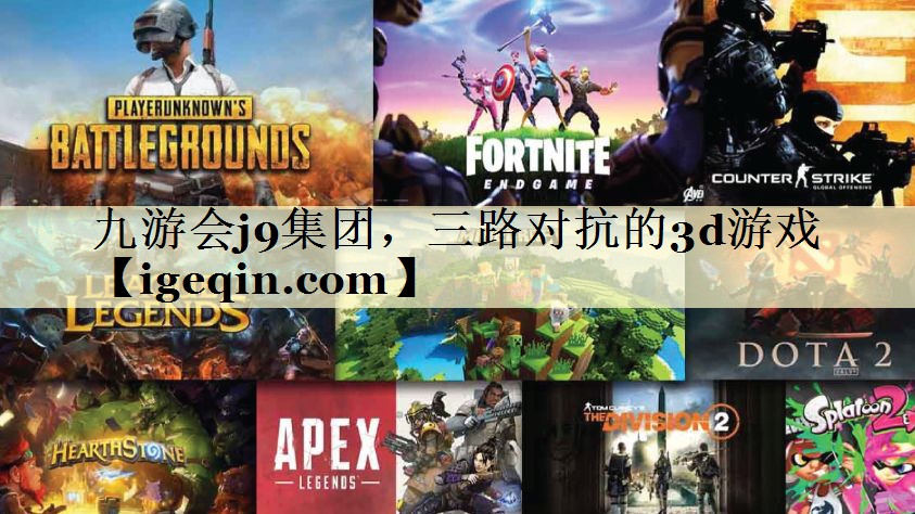 t球速体育集团，三路对抗的3d游戏