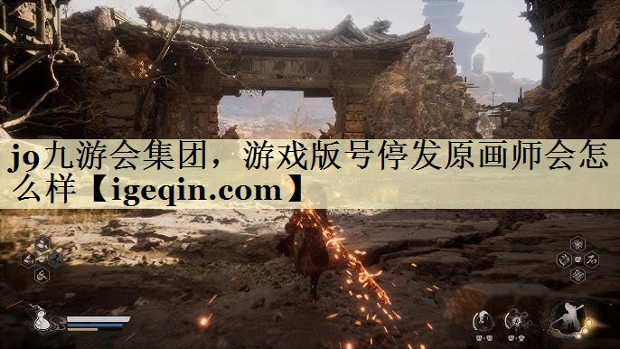 球速体育集团，游戏版号停发原画师会怎么样