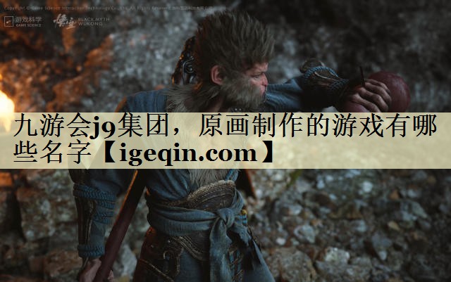 t球速体育集团，原画制作的游戏有哪些名字