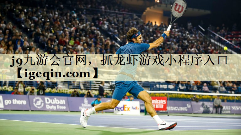 球速体育官网，抓龙虾游戏小程序入口