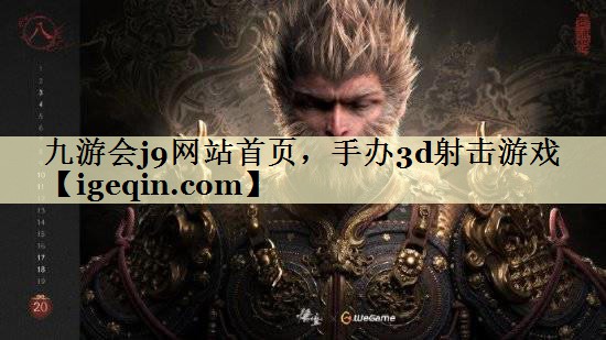 t球速体育网站首页，手办3d射击游戏